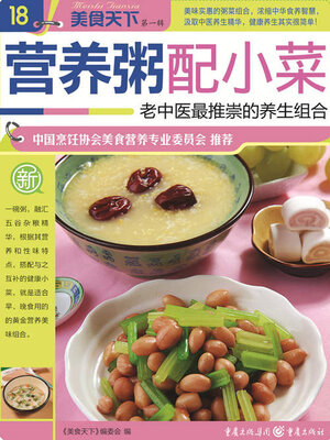 cover image of 营养粥配小菜（美食天下·第1辑）